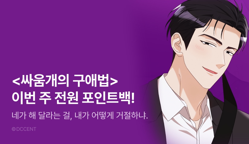 [전원 포인트] <싸움개의 구애법> 붐업 3주차🐶