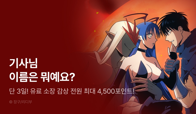 [RIDI ONLY] <불멸의 기사와 마왕의 여자> 론칭 👿⚔️