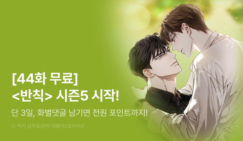[전원 포인트] <반칙> 시즌5 시작!