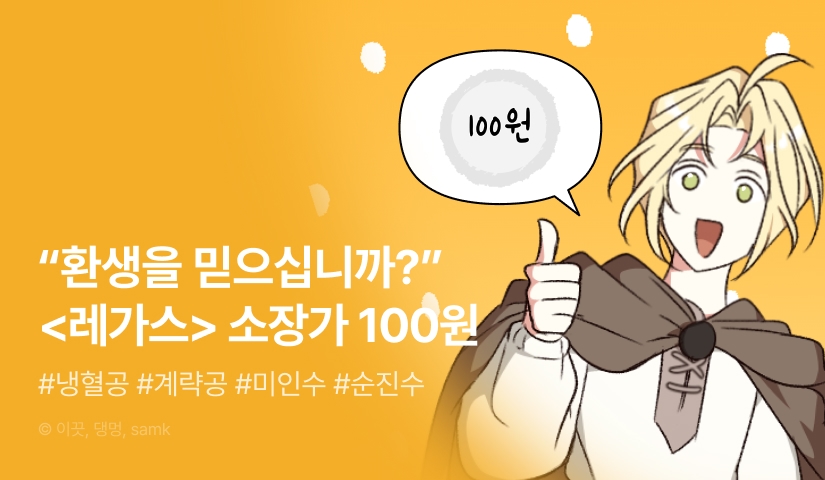 [EVENT] <레가스> 소장가 100원!