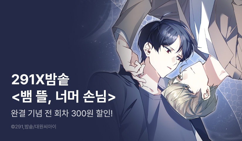 [소장가 300원] <뱀 뜰, 너머 손님> 완결!