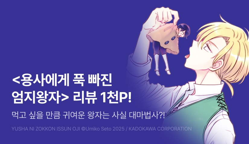 [추첨 포인트] <용사에게 푹 빠진 엄지왕자> 포인트!