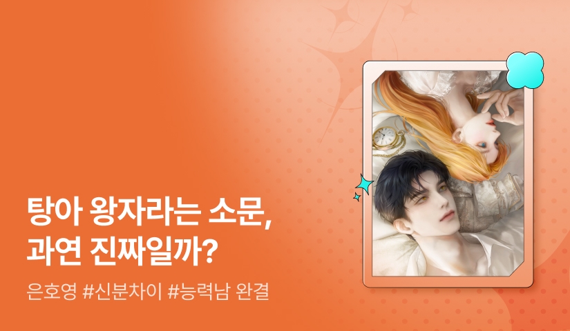 [추첨 포인트] 은호영 <탕아 왕자> 완결