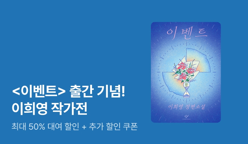 [~50%▼] 특별한 한옥 호텔에 취직했다🛎️ <이벤트> 출간 기념 이희영 작가전
