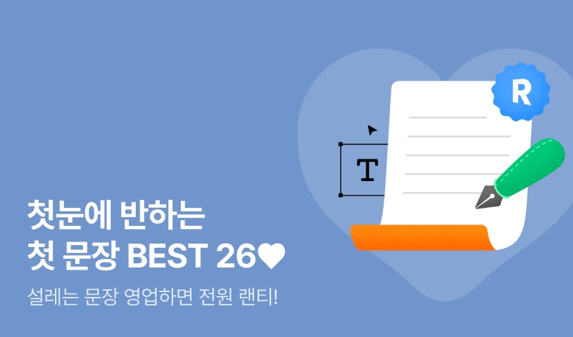 첫눈에 반해버린 BEST 작품! 첫 문장으로 영업❤️