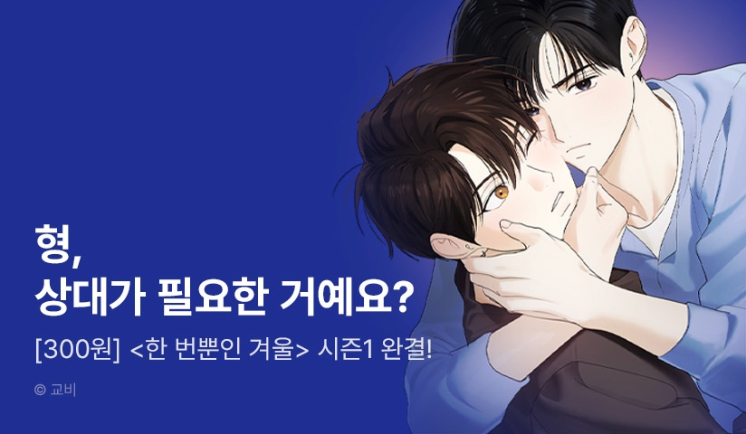 [소장가 300원] <한 번뿐인 겨울> 시즌1 완결