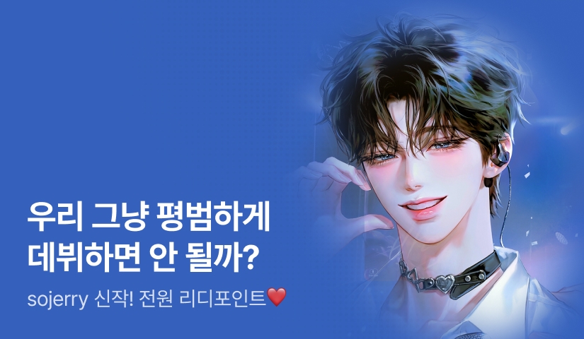 #아이돌서바이벌 sojerry <당첨! 로또 아이돌> 출간!