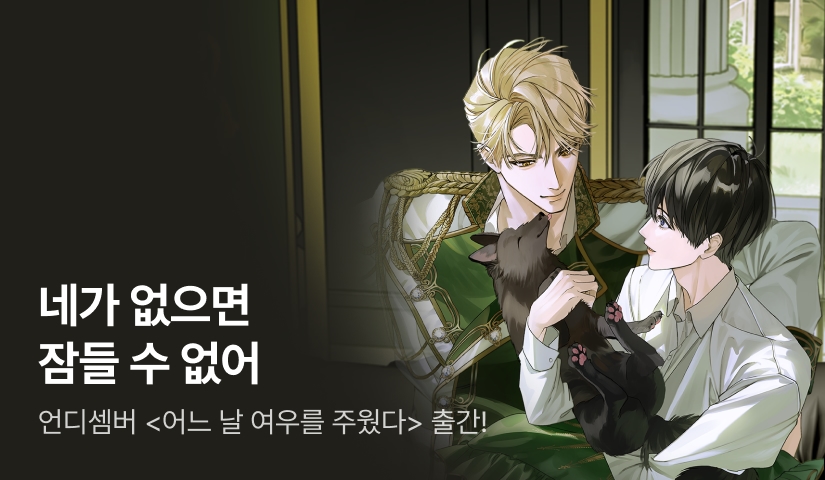 작은 털뭉치 되찾기! 언디셈버 <어느 날 여우를 주웠다> 출간!
