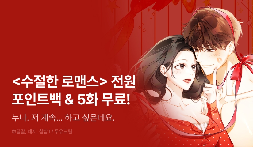 [전원 포인트] <수절한 로맨스> 도파민 붐업 🔥