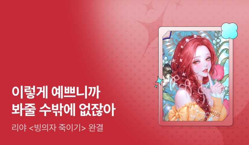 [추첨 포인트] 리야 <빙의자 죽이기> 완결