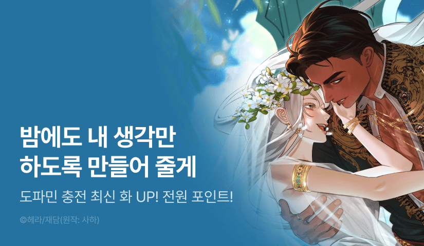 [전원 포인트] <약탈혼> 도파민 UP🔞