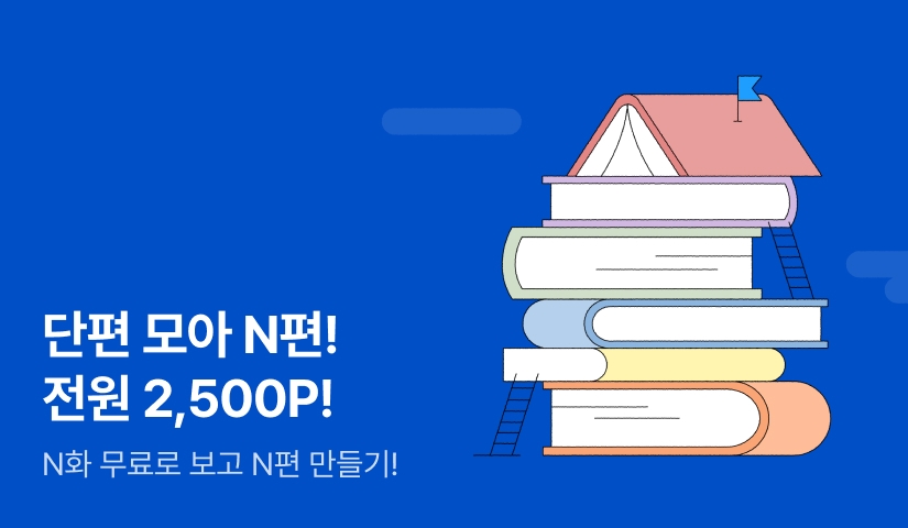 [전원 포인트백] 단편 모아 N편 📖