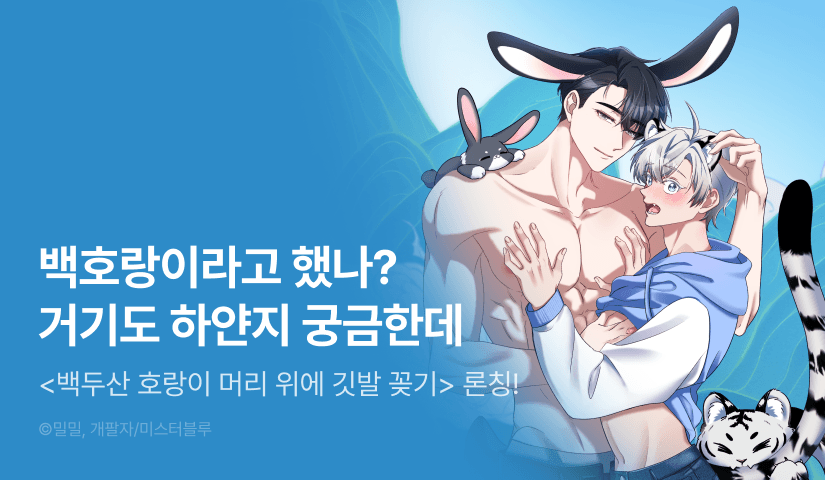 [500 포인트] <백두산 호랑이 머리 위에 깃발 꽂기> 리디 론칭!