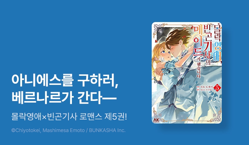 [30%▼] <몰락 영애, 빈곤 기사의 메이드가 됐습니다> 후속권 UP!