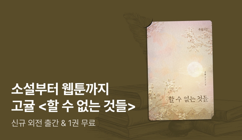 소설부터 웹툰까지! 고귤 <할 수 없는 것들> 외전 출간!