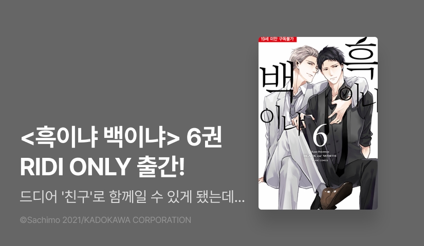 [EVENT] <흑이냐 백이냐> 6권 출간!