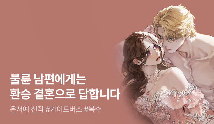 [전원 포인트백] 은서예 <불륜 남편에는 환승 결혼으로 답합니다> 론칭