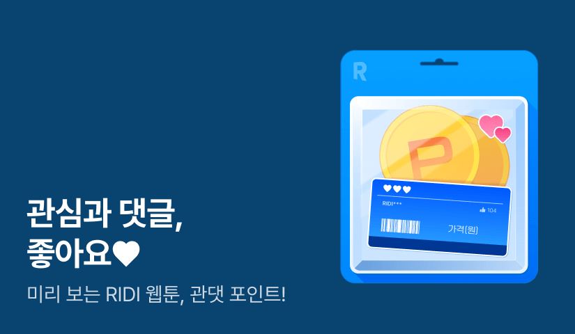 [전원 포인트] 4월 RIDI 웹툰 관심과 댓글 좋아요❤️
