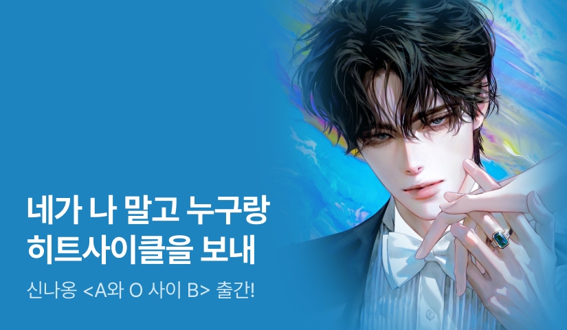 알파, 오메가, 베이비 신나옹 <A와 O 사이 B> 출간!