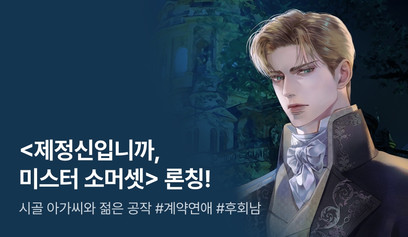 [최대 100%] 달고나 <제정신입니까, 미스터 소머셋> 론칭!