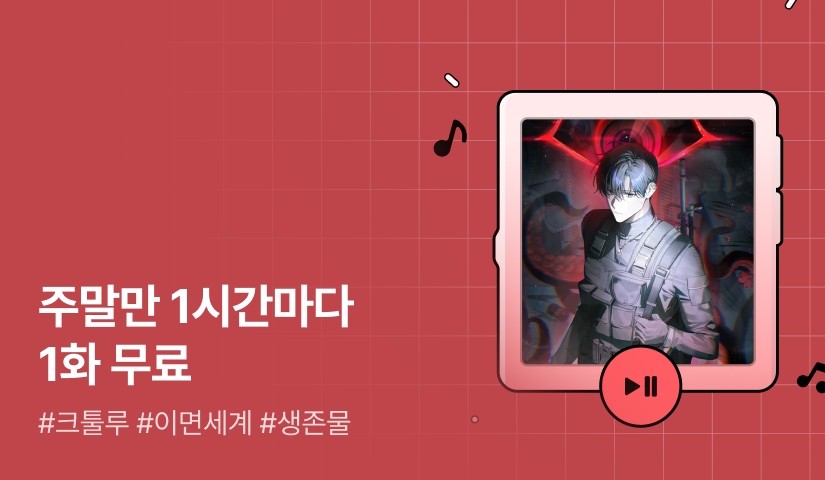 주말만 1시간마다 1화 무료! <몰살 엔딩을 수정 중입니다>