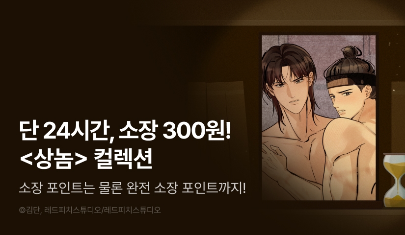 [전원 포인트백] 리디 벨툰 컬렉션 <상놈>