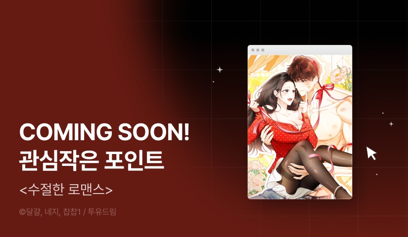 [COMING SOON] <수절한 로맨스> 💝