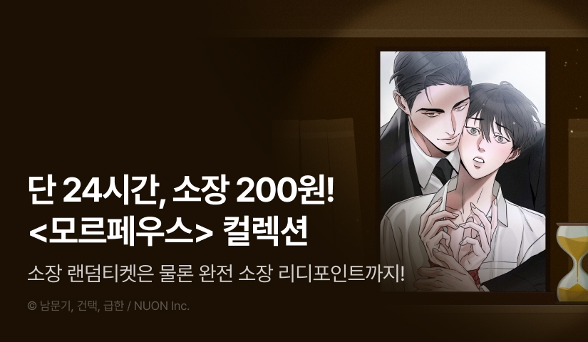 [전원 포인트백] 리디 벨툰 컬렉션 <모르페우스>