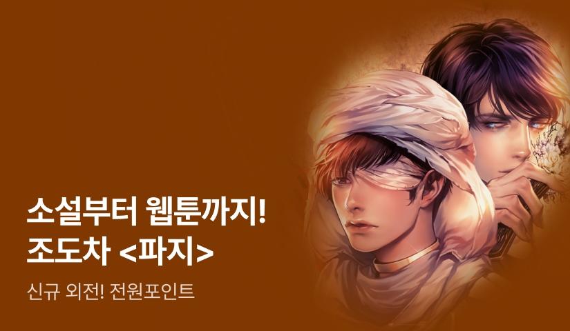 소설부터 웹툰까지! 조도차 <파지>