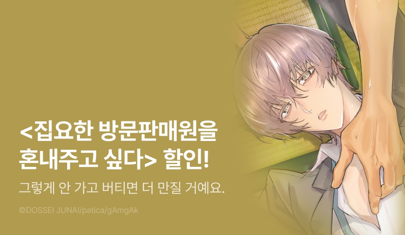 [EVENT] <집요한 방문판매원을 혼내주고 싶다> 출간!
