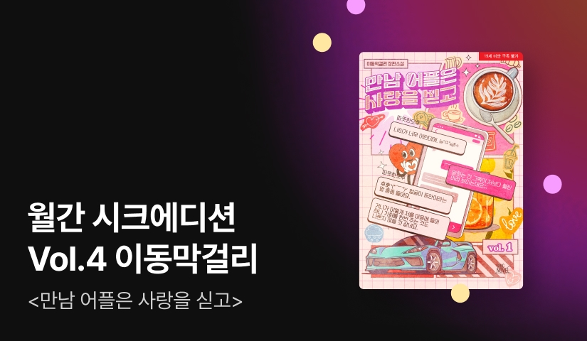 CHIC EDITION Vol.4 이동막걸리<만남 어플은 사랑을 싣고>