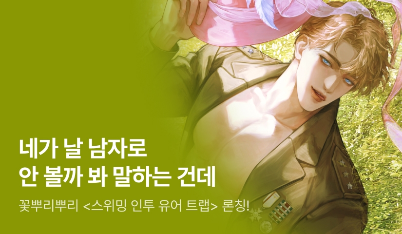 꽃뿌리뿌리 <스위밍 인투 유어 트랩> 론칭🌊