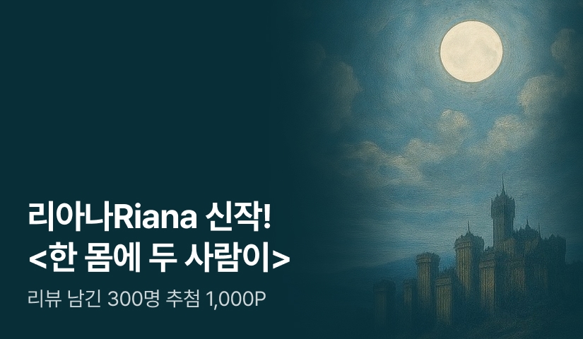 [추첨 1,000P] 리아나Riana <한 몸에 두 사람이> 출간!