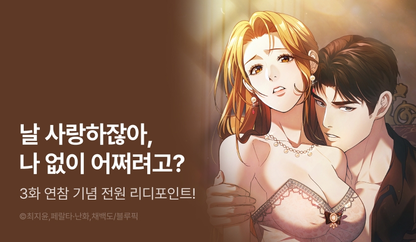 [전원 포인트] <달아나도 그대> 이번 주는 3연참🏃🏻‍♀️💕