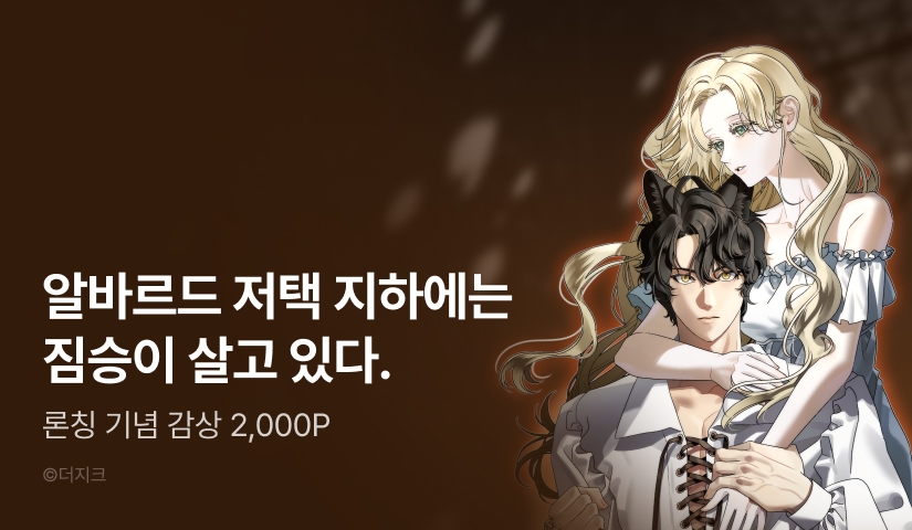 [전원 포인트] <알바르드 저택의 짐승> RIDI ONLY 론칭!🐶