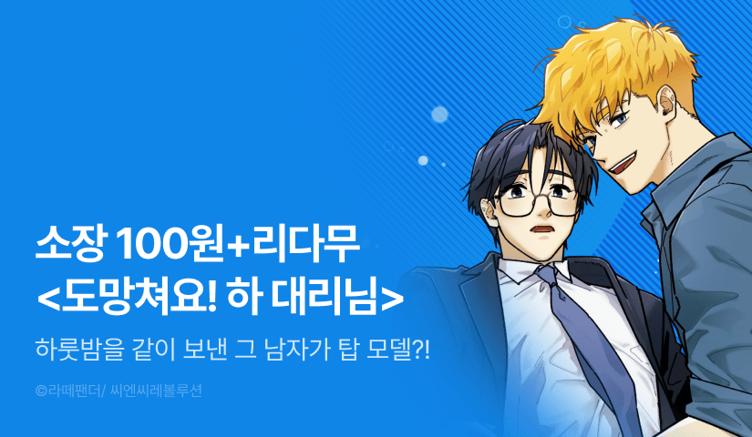 [EVENT] <도망쳐요! 하 대리님> 리다무&소장할인!