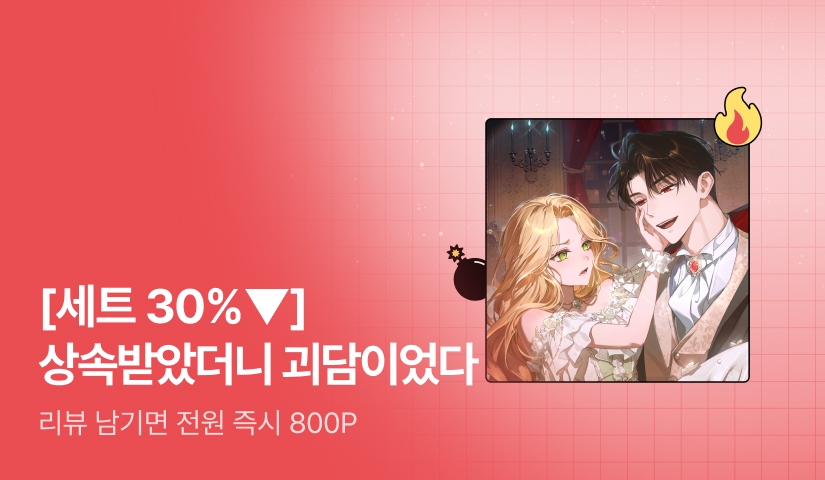 [초특가 핫딜 X 세트 30%▼] 진수윤 <상속받았더니 괴담이었다> 출간!