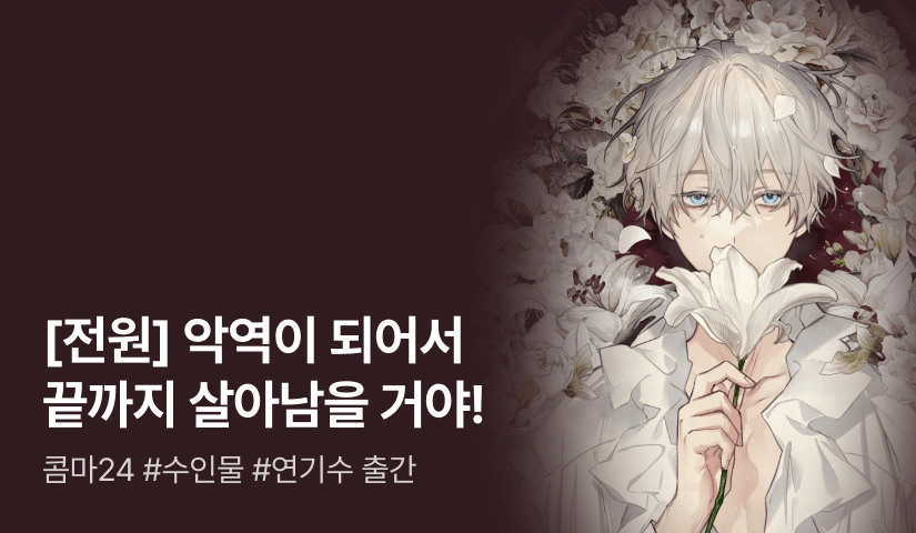 [전원 포인트] 콤마24 <악역 가문의 시한부 막내가 되었다> 출간!