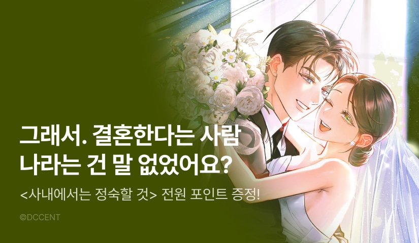 [전원 포인트] <사내에서는 정숙할 것> 다음 화 등장 🧑🏻‍💼