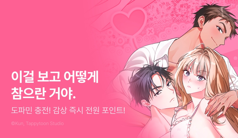 [전원 포인트] <양기를 채워 주세요!> 도파민 충전 ♨️🔋