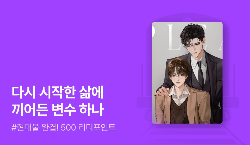 플리 <역주행적 연애> 완결!