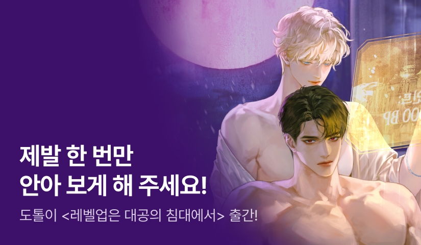 너는 반드시 행복해질 거야 도톨이 <레벨업은 대공의 침대에서> 출간!