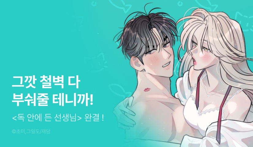 [EVENT] <독 안에 든 선생님> 완결 🎓