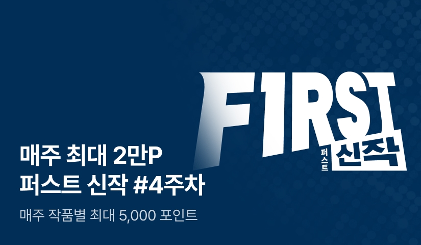 이달의 첫 번째 선택, FIRST 신작