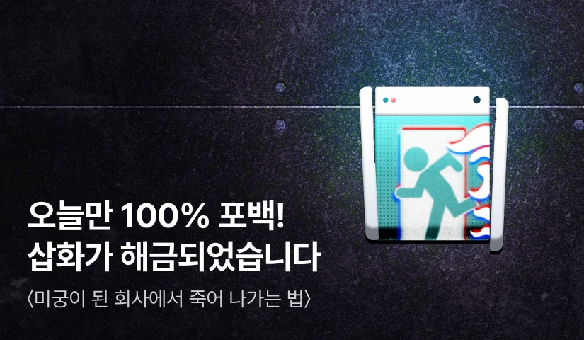[전원 포인트백] 반꙼̈드꙼̈시꙼̈죽꙼̈는꙼̈미꙼̈궁꙼̈에꙼̈입꙼̈장꙼̈하꙼̈시꙼̈겠꙼̈습꙼̈니꙼̈까꙼̈?꙼̈ <미궁이 된 회사에서 죽어 나가는 법>