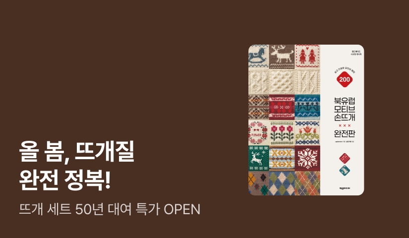 [50년 대여] 올 봄, 뜨개질 완전 정복! 전 3권 세트 대여 특가 OPEN