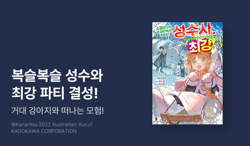 [10%▼] <소꿉친구의 S급 파티에서 추방된 성수사. 만능 지원마법과 동료를 늘려 최강으로!> 후속권 UP!
