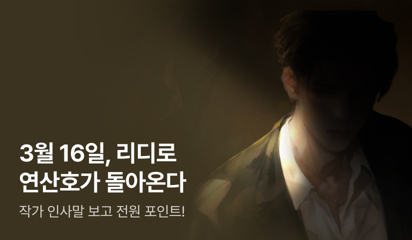 [COMING SOON] 3월 16일, 리디로 연산호가 돌아온다