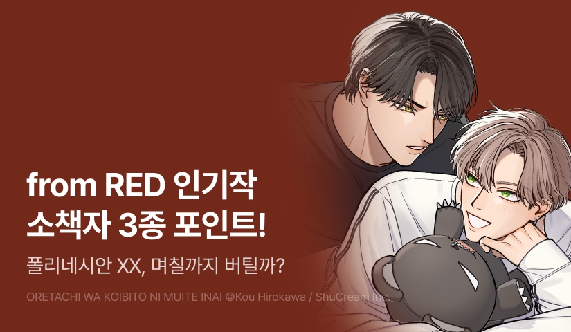 [추첨 포인트] from RED 인기작 소책자 3종 포인트!