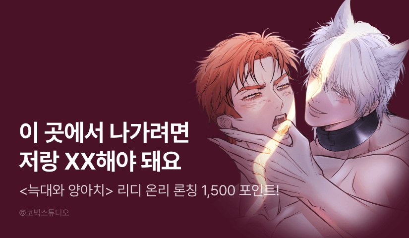 [1,500 포인트] <늑대와 양아치> 리디 온리 론칭!
